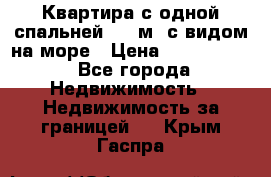 Квартира с одной спальней  61 м2.с видом на море › Цена ­ 3 400 000 - Все города Недвижимость » Недвижимость за границей   . Крым,Гаспра